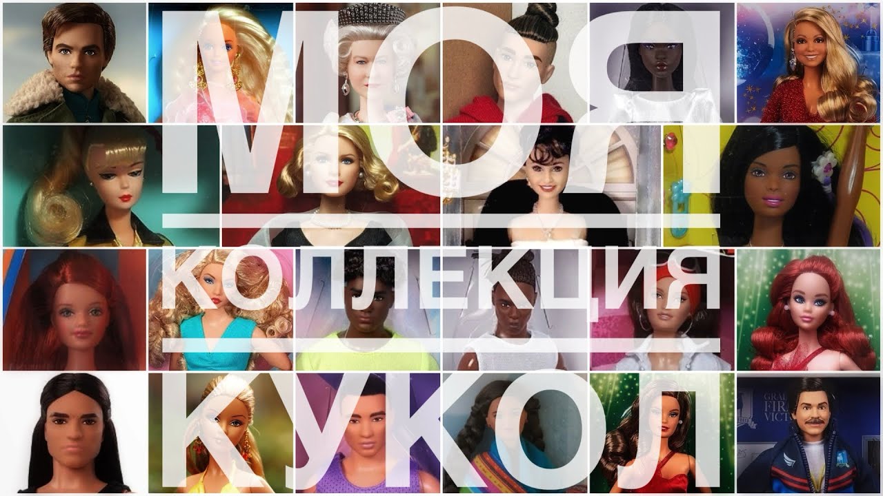 МОЯ КОЛЛЕКЦИЯ КУКОЛ BARBIE