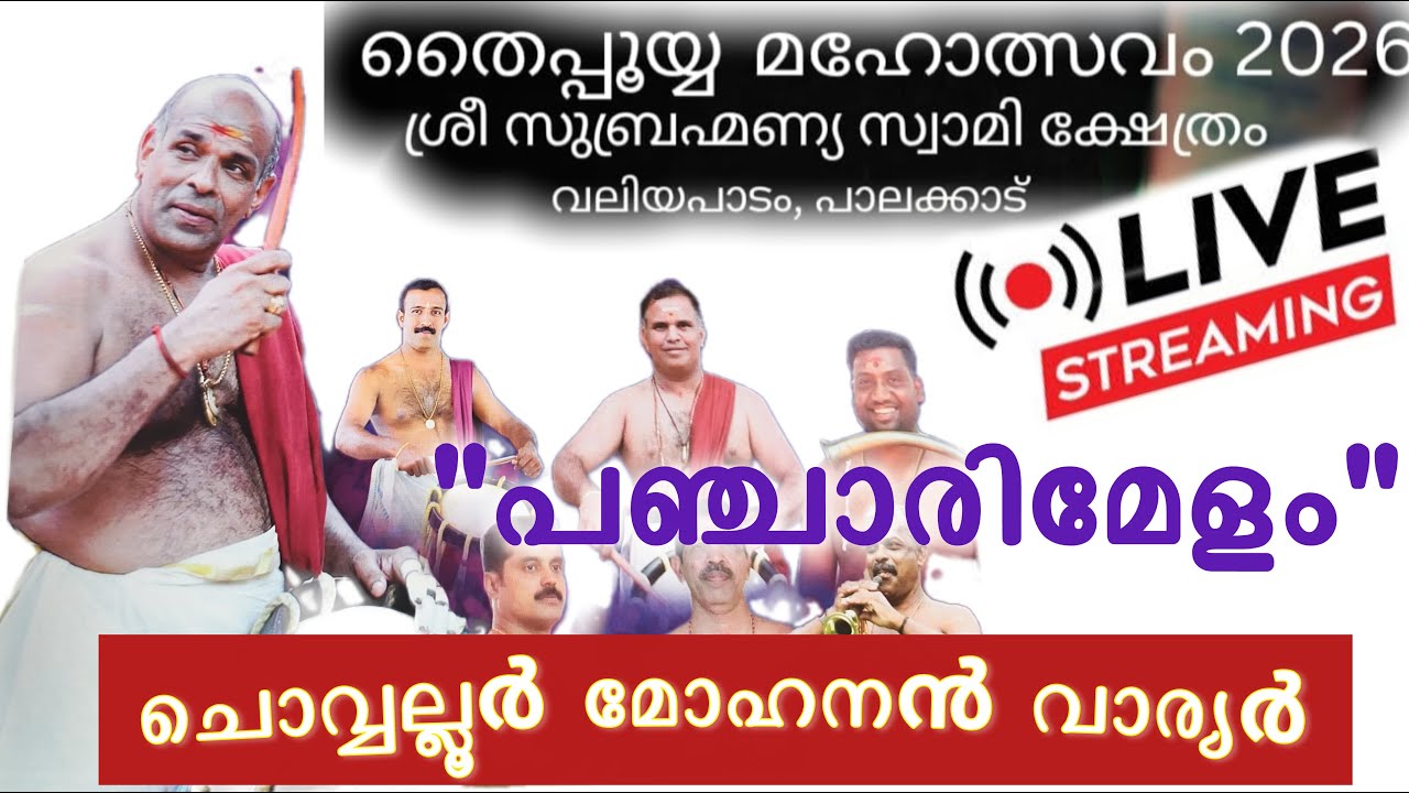 🔴 LIVE :​ പഞ്ചാരിമേളം - ചൊവ്വല്ലൂർ മോഹനൻ വാര്യർ & ടീം Live | Thaipooyam 2026 |Temple Festival |Melam