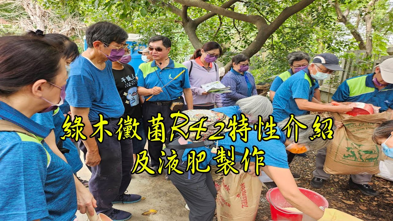 張山蔚老師：綠木黴菌R42特性介紹及液肥製作