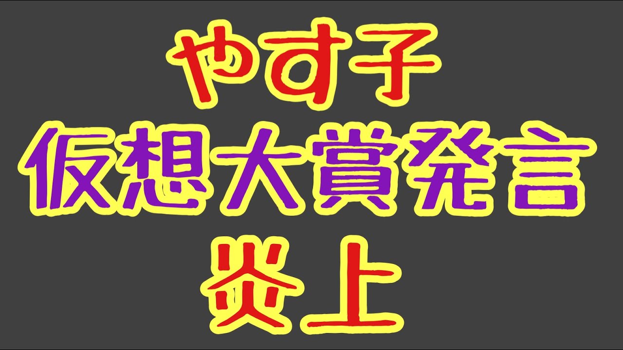 第1621回 やす子 仮想大賞発言 炎上 芸能生活終わり？つまらん！批判