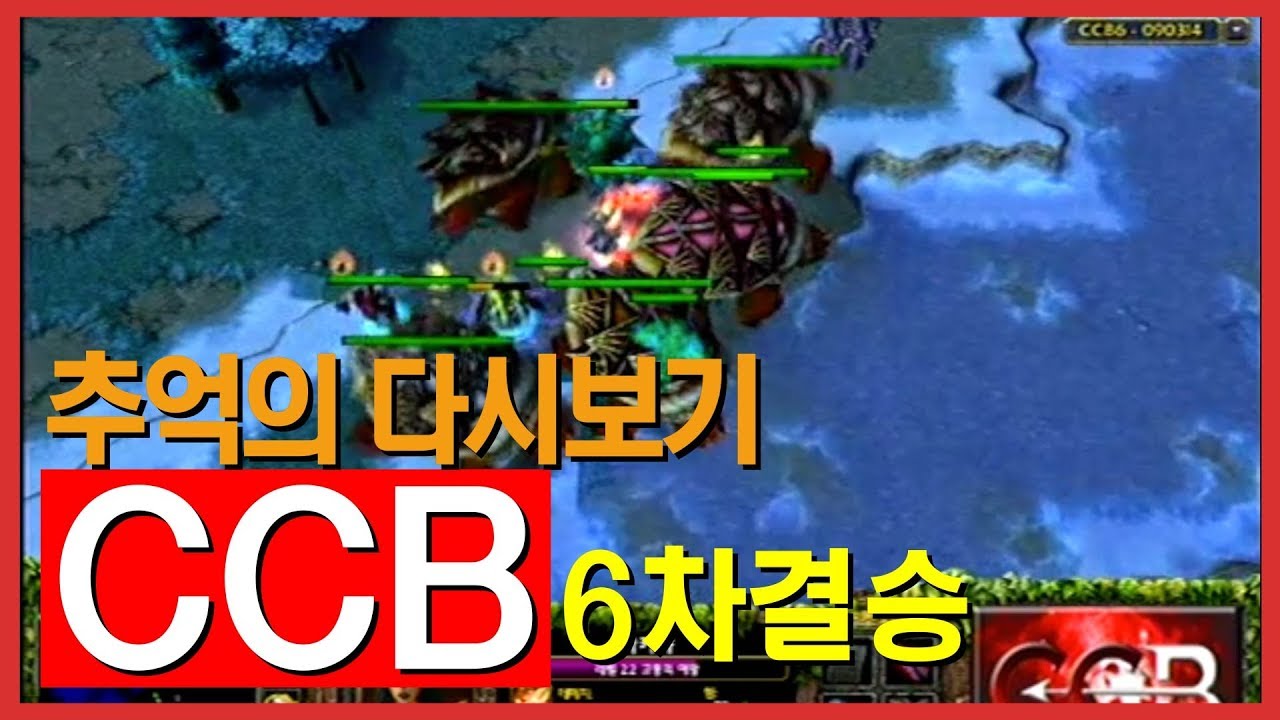 다시보는 CCB 6차 결승 하이라이트