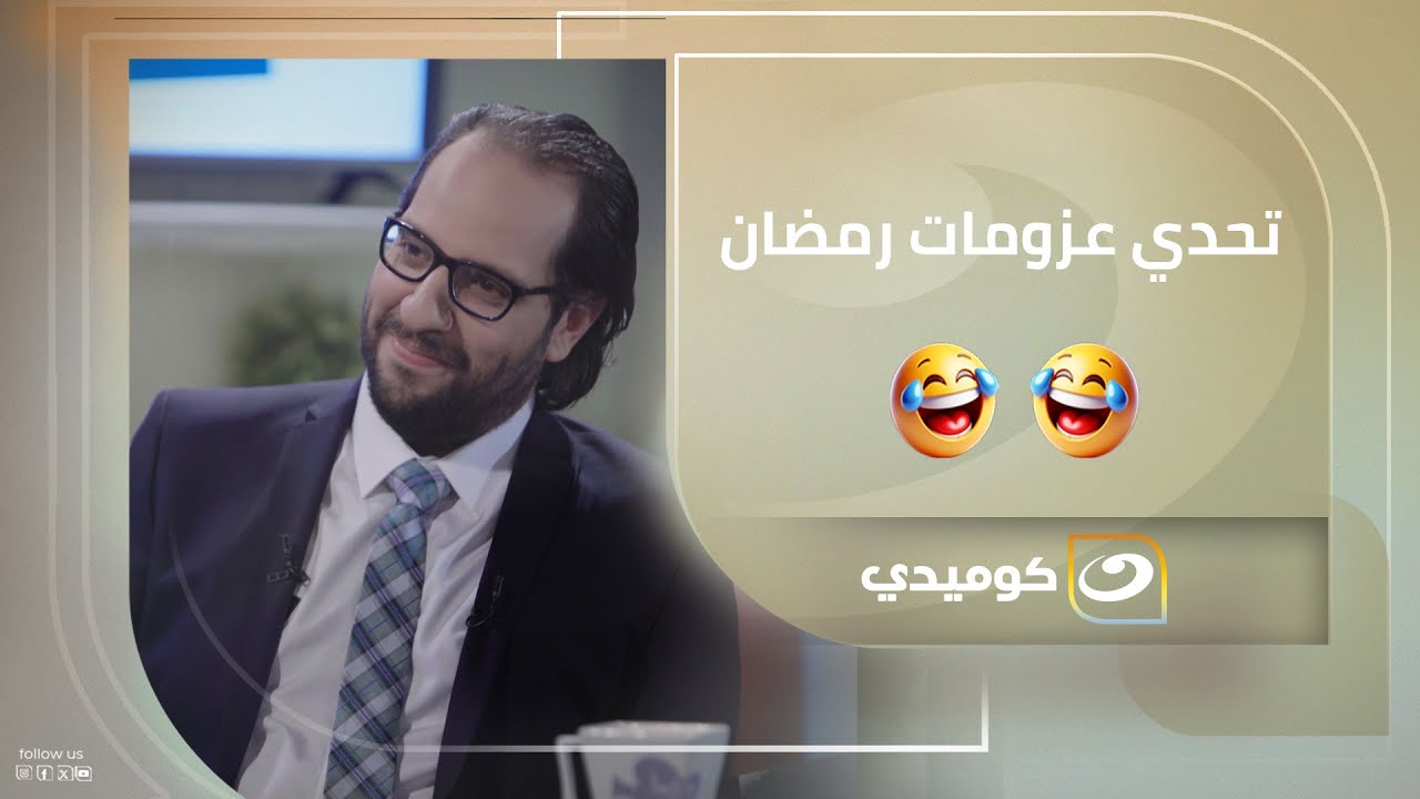 لما مامتك تتحدى حماتك في عزومة رمضان😂😂