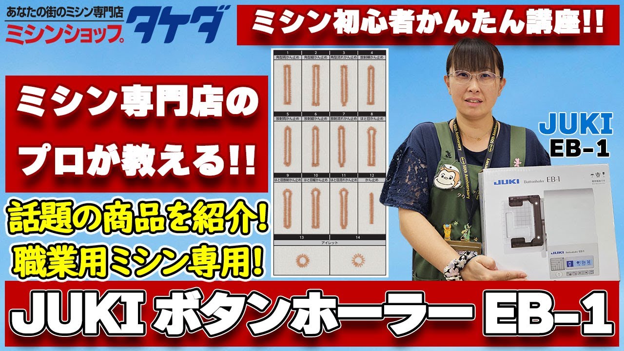 ミシン専門店スタッフが紹介する!!JUKI 職業用ミシン専用ボタンホーラーEB-1