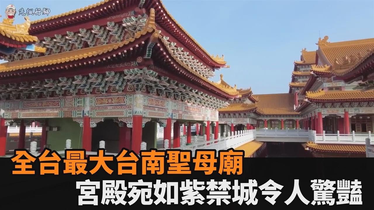 全台最大！台南鹿耳門聖母廟占地40公頃　絕美古代宮殿宛如紫禁城－全民話燒