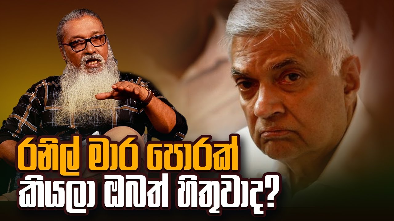 '' ඔබම හිතන්න, මෙච්චර කල් අපි මුංට රැවටුණේ ඇයි ? ''