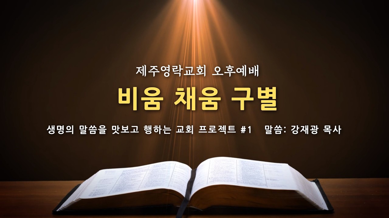2026. 2. 22.(주일) 제주영락교회 오후예배 - 비움 채움 구별 | 강재광 목사