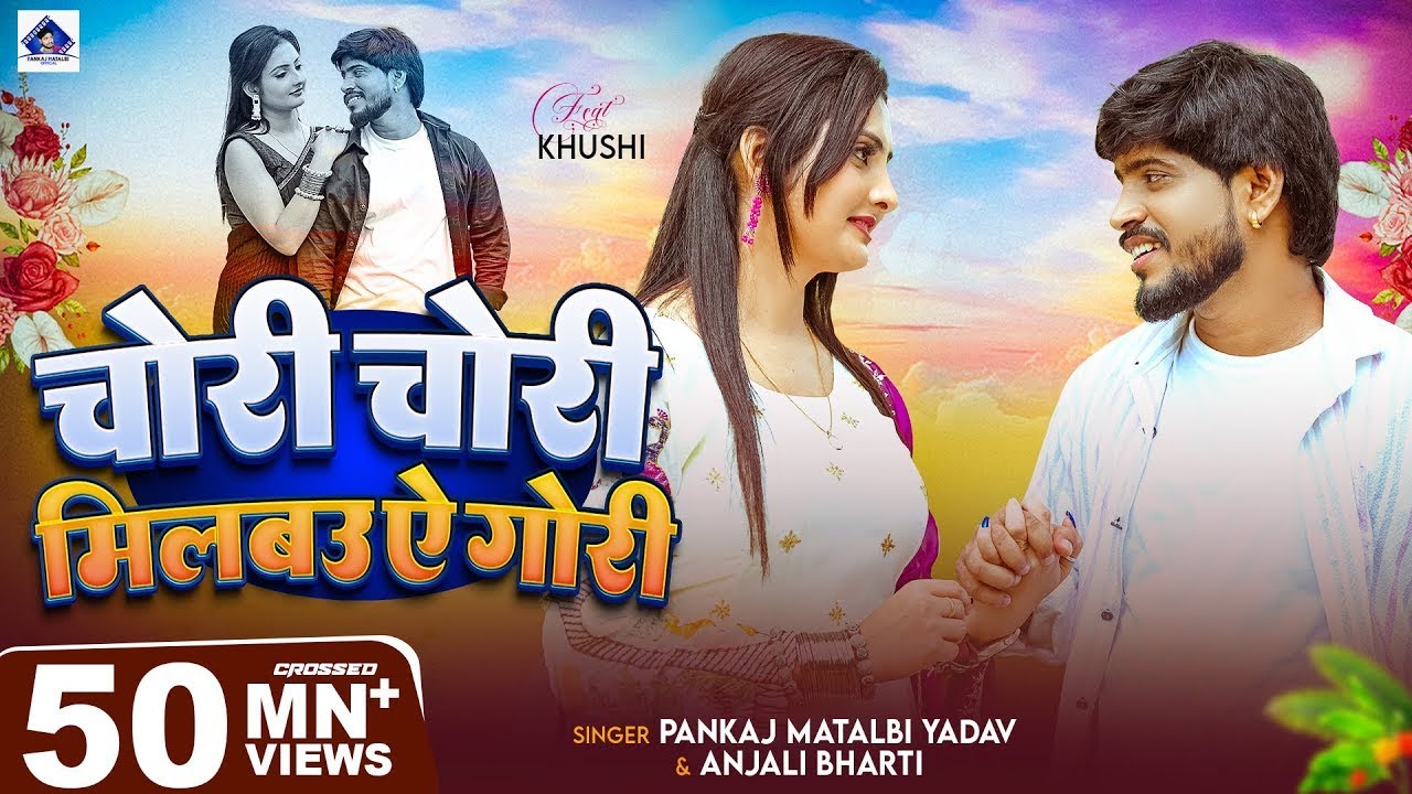 मगही का सबसे बड़ा गाना सुने | Milbau Chori Tohra Se Gori | Pankaj Matalbi Yadav, Anjali Bharti