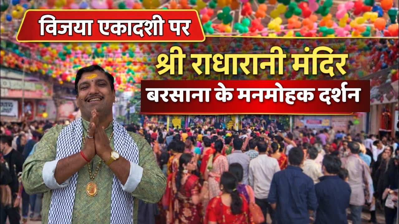 विजया एकादशी पर श्री राधारानी मंदिर बरसाना के मनमोहक दर्शन | Radharani Temple Barsana| 