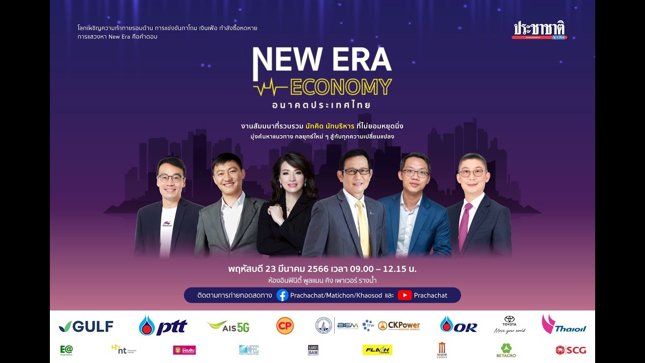 Live เวทีธุรกิจความหวัง สัมมนา 'New Era Economy อนาคตใหม่ประเทศไทย'
