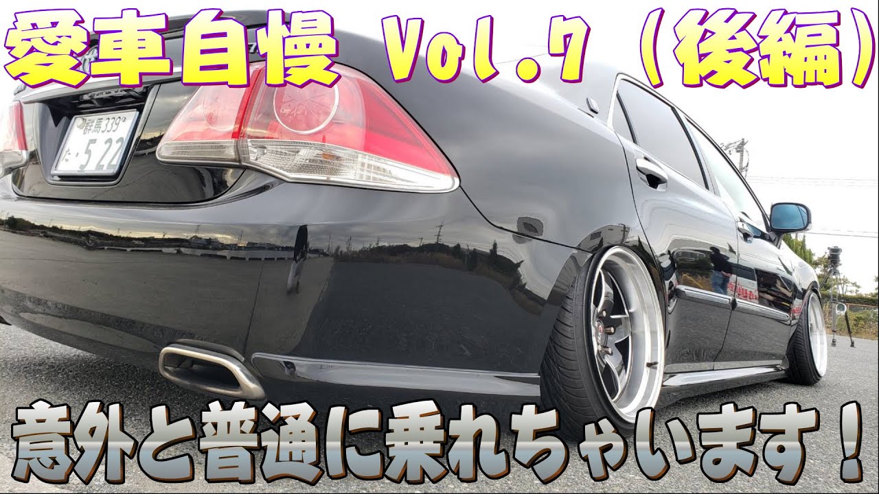 シャコタン20クラウン！足のセッティングが惜しい！意外と普通に乗れます！愛車自慢 Vol.7 (後編)