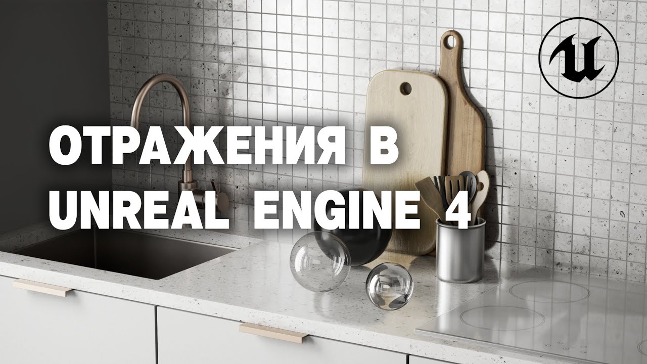 Все об отражениях в Unreal Engine 4 | Raytracing | Reflections in UE4