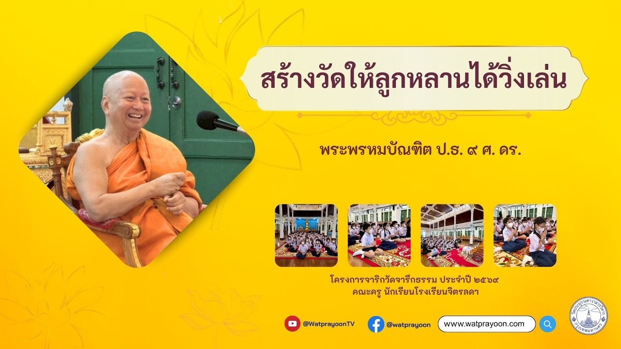 สร้างวัดให้ลูกหลานได้วิ่งเล่น - พระพรหมบัณฑิต (วัดประยุรวงศาวาส)