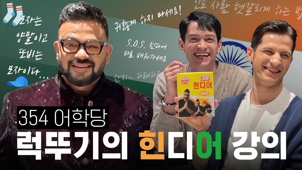 [354학당_#314] 나마스떼🙏보다 더 중요한 힌디어!??