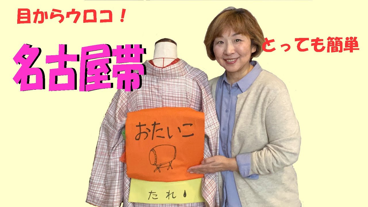 しくみがわかれば名古屋帯は簡単です