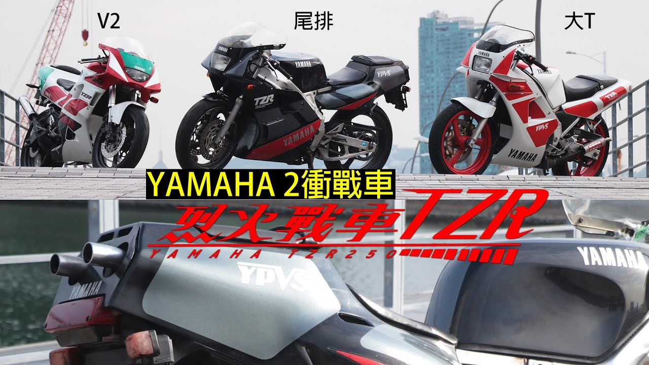 YAMAHA TZR 250烈火戰車系列-YAMAHA 2衝代表作(2 STROKE 250)