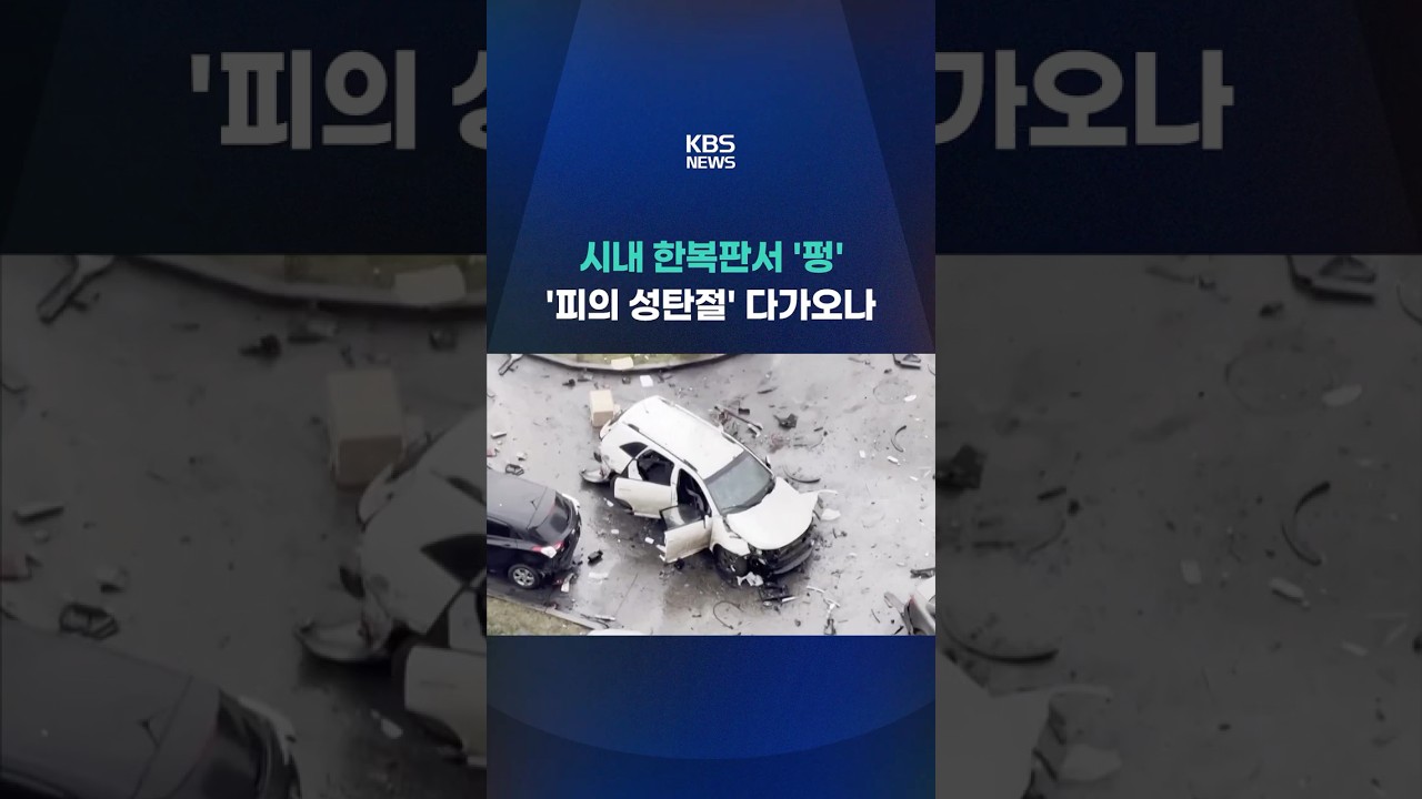 모스크바 도심서 폭탄 테러 #shorts / KBS