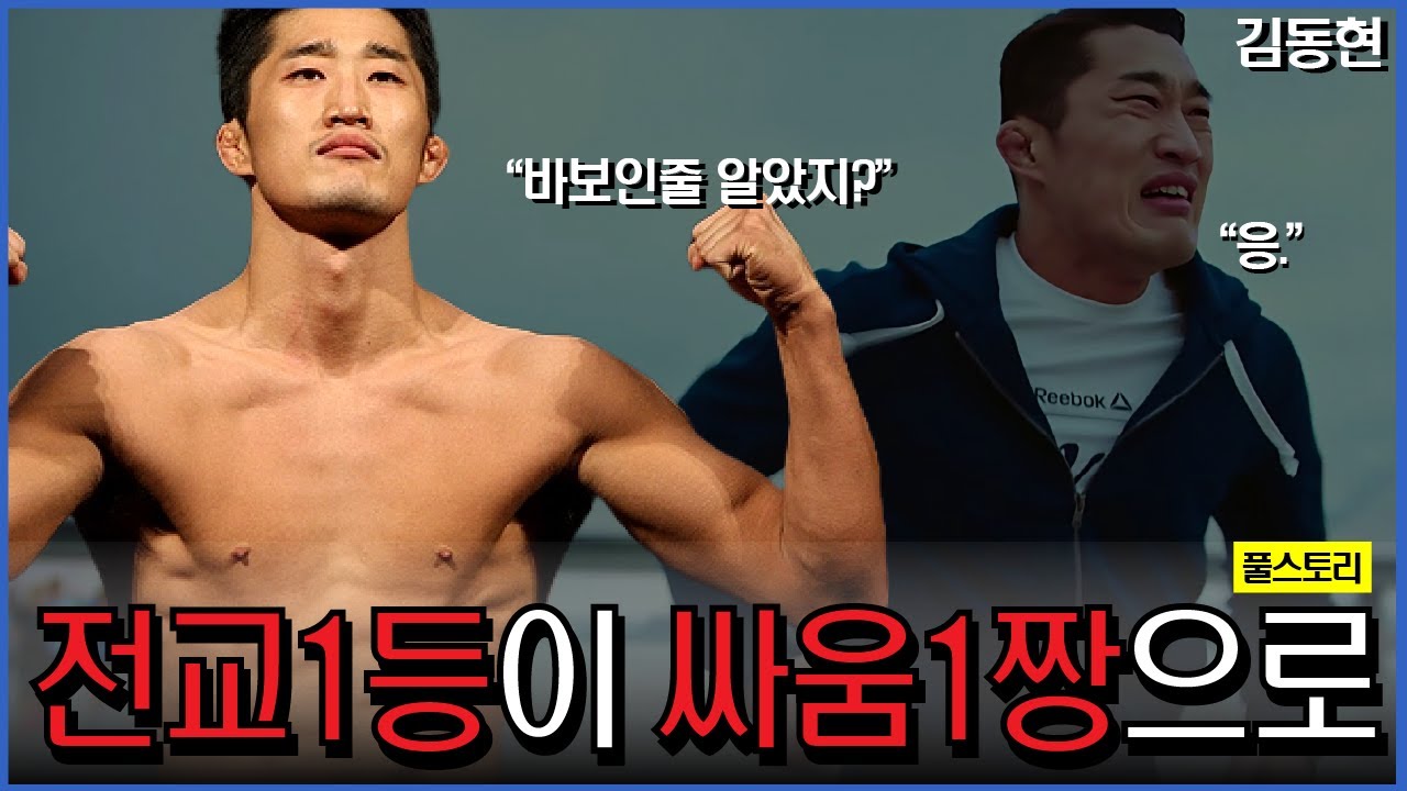 와..이게되네?? 전교1등 출신이 싸움 1짱으로.. | 김동현 풀스토리