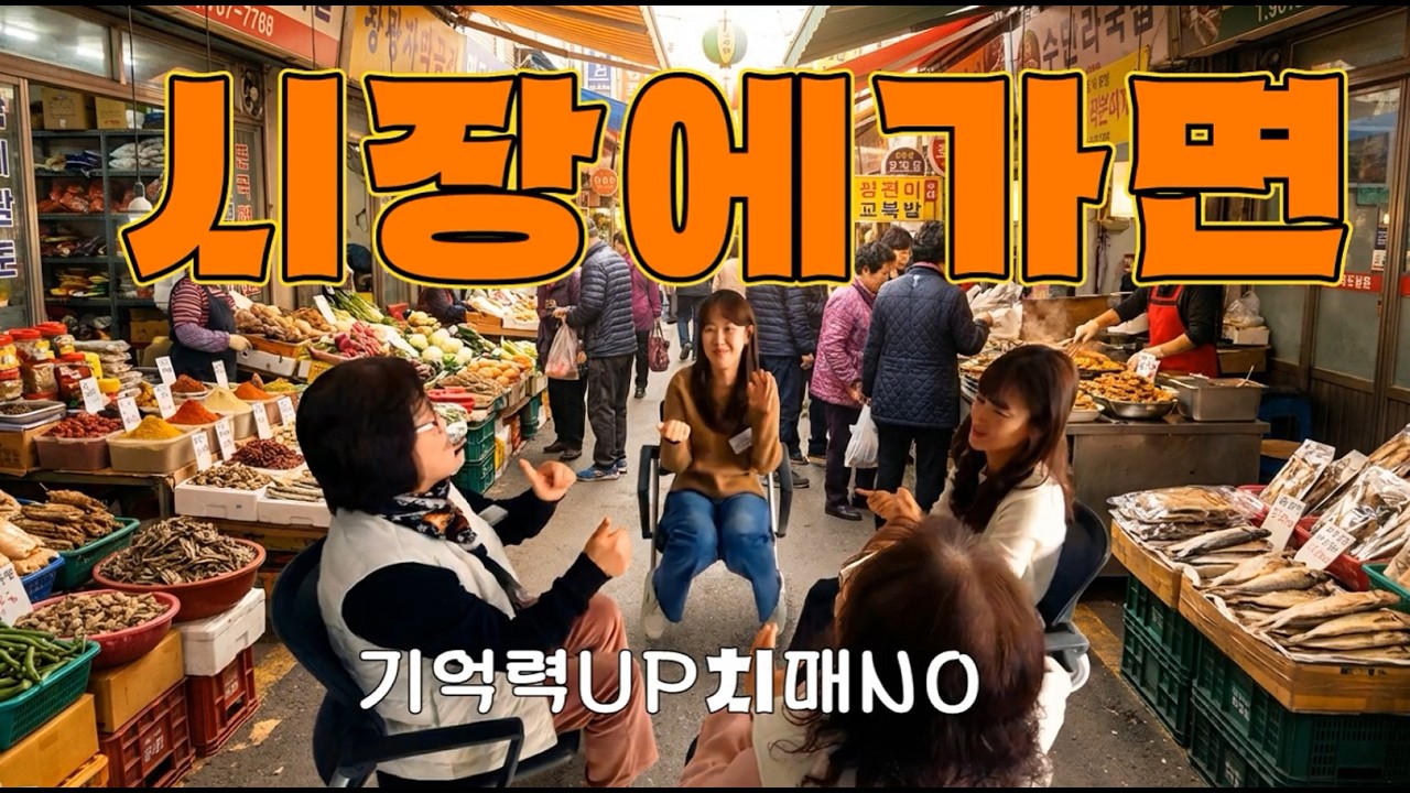 시장에가면_초등1-1사람들_기억력게임_치매예방_손뼉.박수놀이