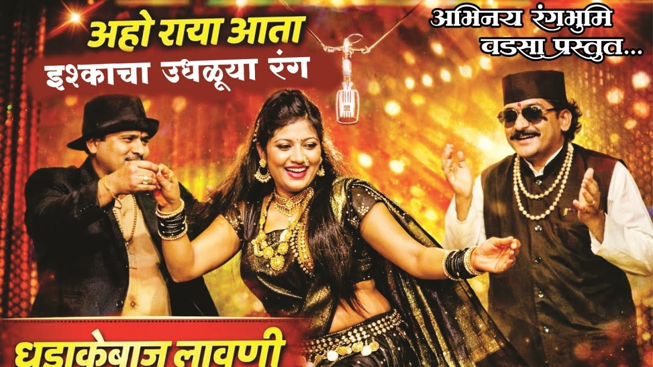 अभिनय रंगभूमी वडसा प्रस्तुत.. | मा.आनंद कनोजे लिखित | संगीत वाटीभर आंबील या नाटकातील धडाकेबाज लावणी 