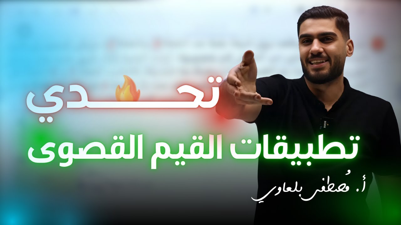 جيل 2007 || (تطبيقات القيم القصوى  )  مكثف ال 400 أ.مصطفى بلعاوي