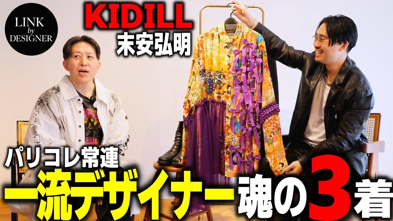パリコレ常連KIDILLデザイナーが選ぶ&ldquo;手放せない魂の3着&rdquo;【LINK by DESIGNER #02】