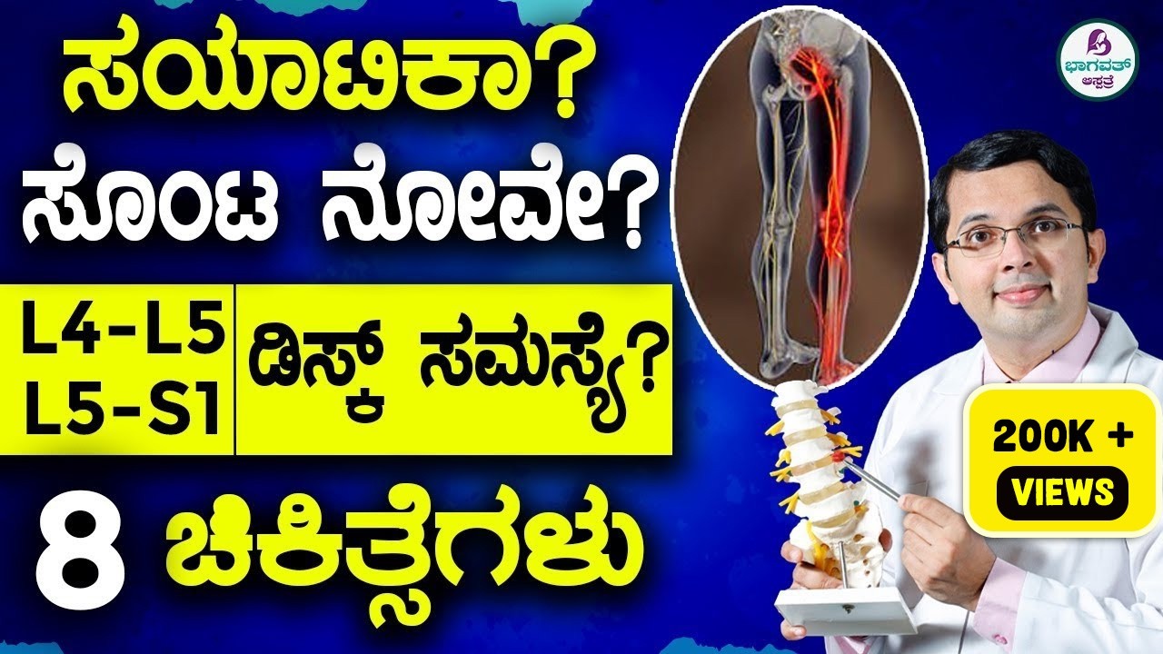 V79 - Sciatica - Disc Bulge Treatment | ಸಯಾಟಿಕಾ ಡಿಸ್ಕ್ ಸಮಸ್ಯೆ - 8 ಚಿಕಿತ್ಸೆಗಳು|L4-L5/L5-S1 slip disc