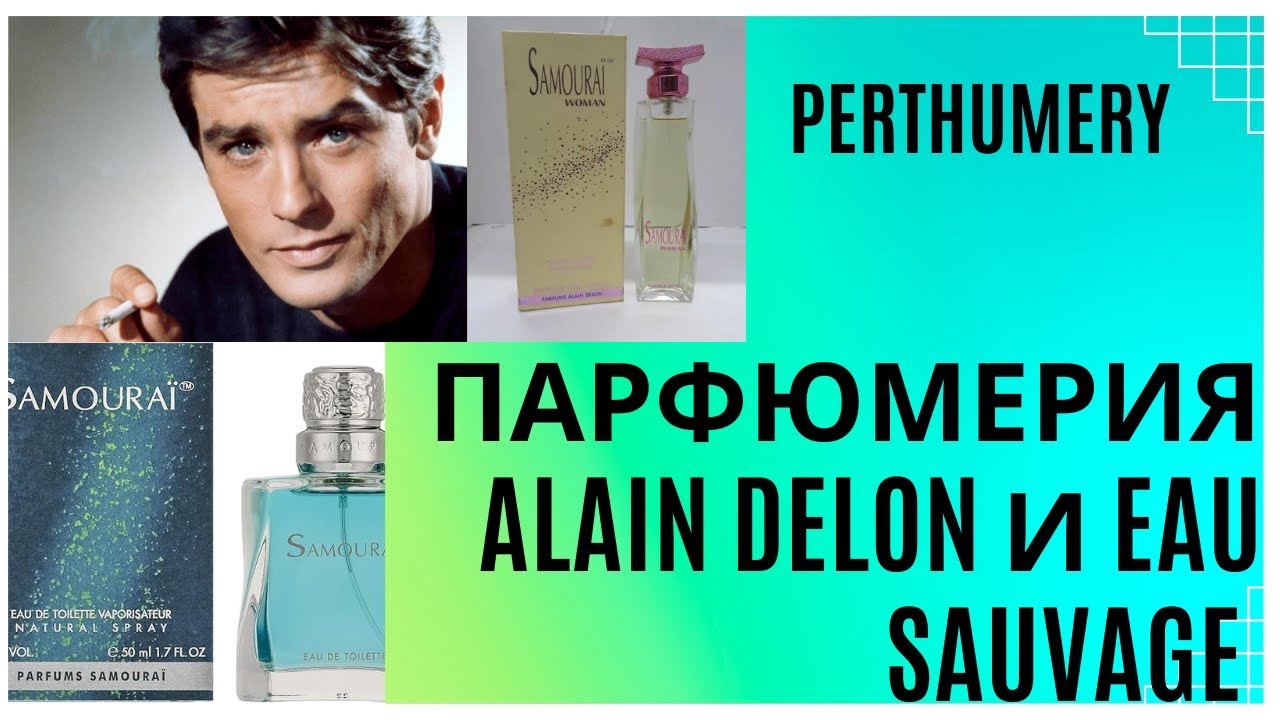 Парфюмерия Alain Delon и Eau Sauvage