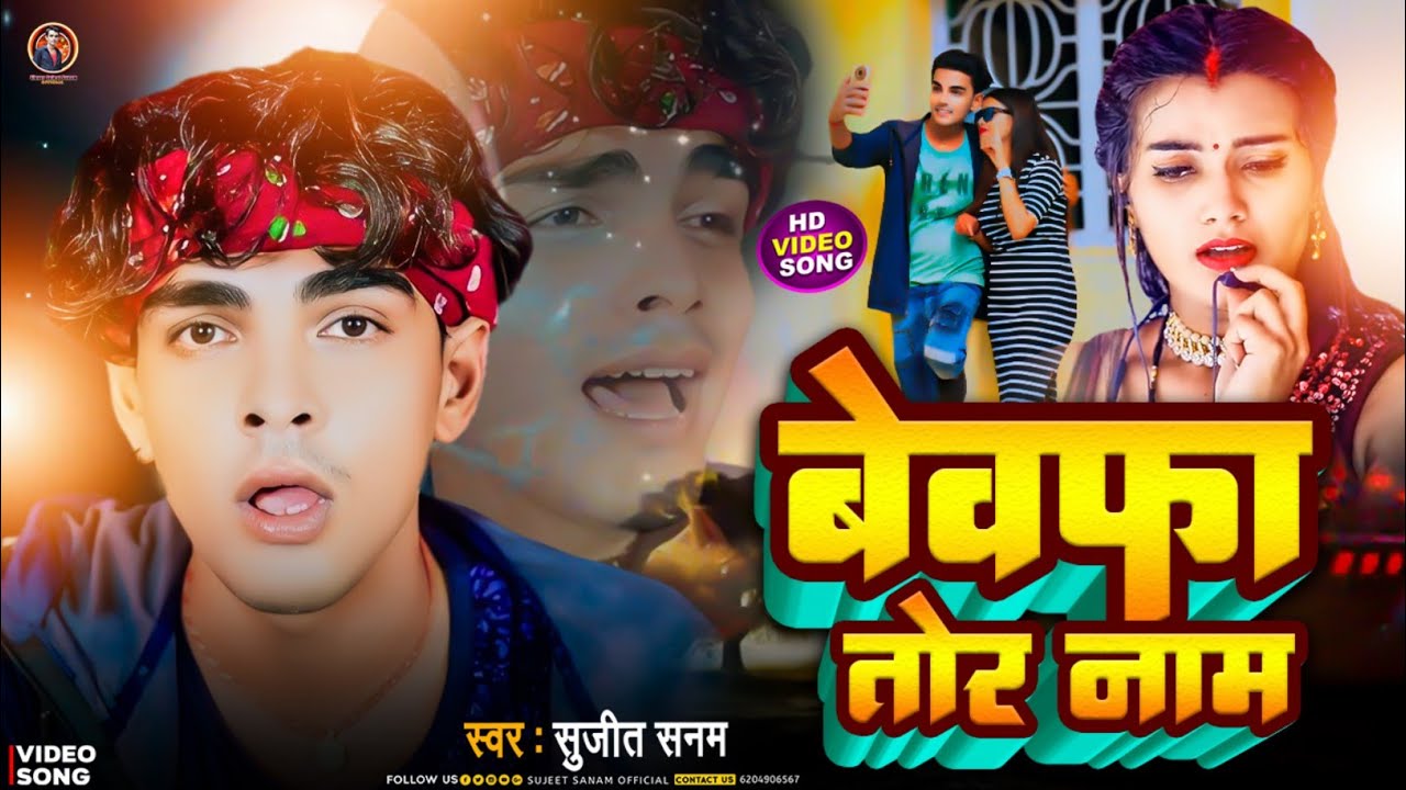 #Video|बेवफा तोर नाम|Bewafa Tor Naam|सुजीत सनम|Sujeet Sanam|Maithili Sad Song 2024 #sadsong।