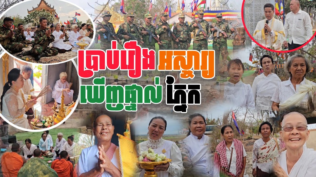 ប្រាប់រឿងអស្ចារ្យឃើញផ្ទាល់ភ្នែកក្នុងពិធីរំដោះគ្រោះ​សៀមអើយឈប់ស្រម៉ៃ​។​
