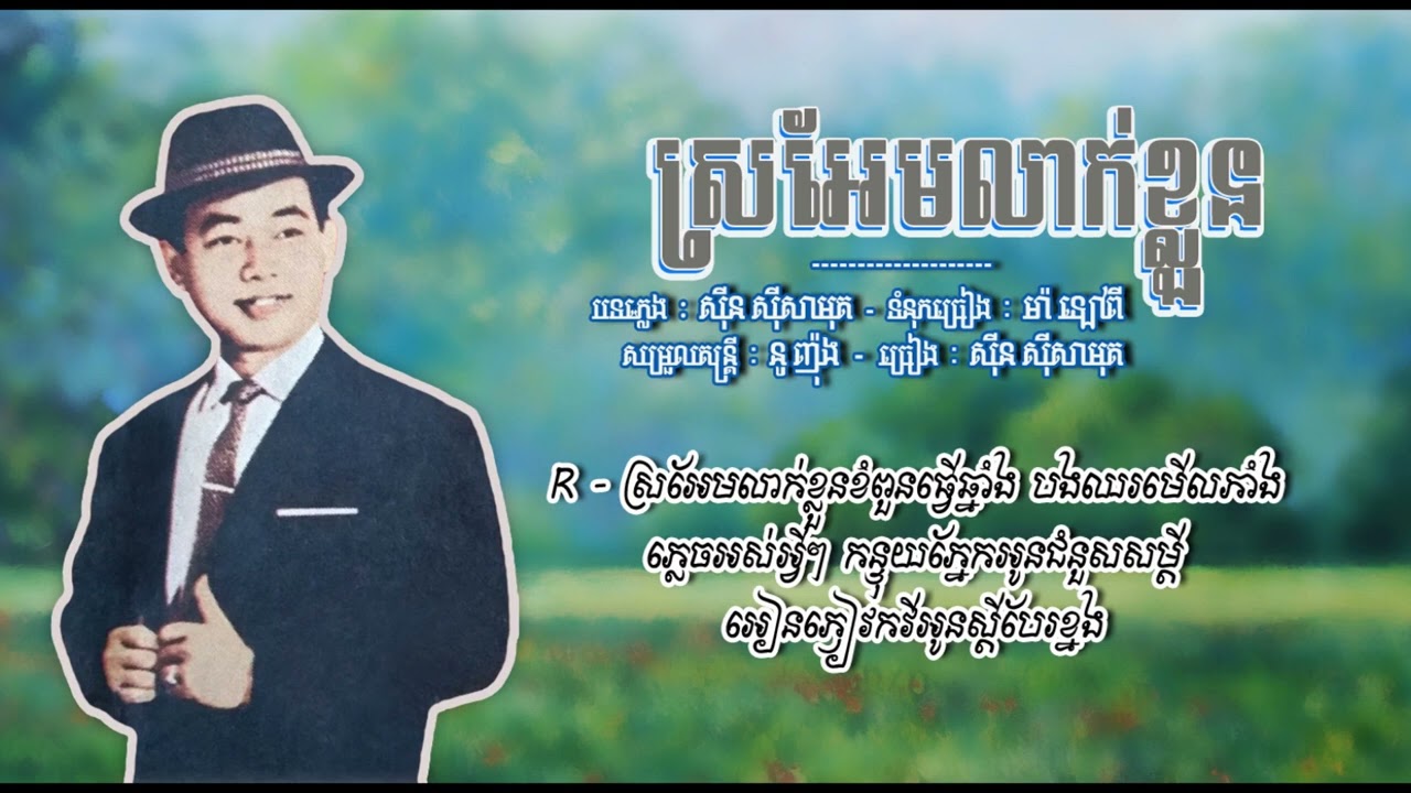 ស្រអែមលាក់ខ្លួន   ស៊ីន ស៊ីសាមុត   Sro Em Leak Khluon   Sinn Sisamouth