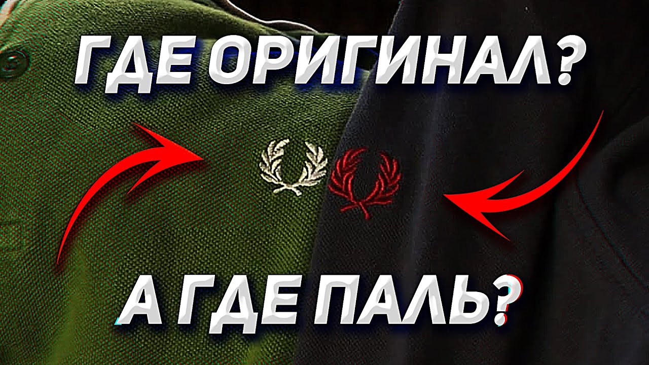 Fred Perry ОРИГИНАЛ vs ПОДДЕЛКА - как отличить ?
