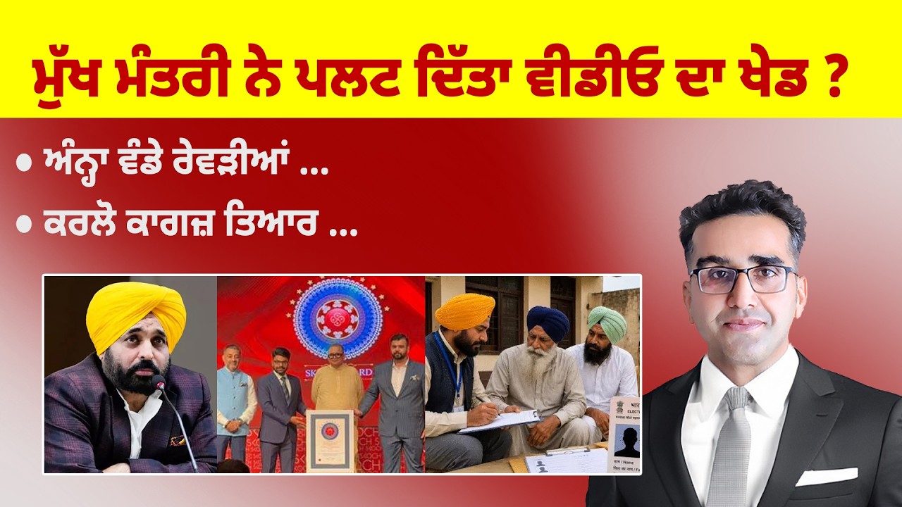 Khabarsaar - 1339 - ਮੁੱਖ ਮੰਤਰੀ ਨੇ ਪਲਟ ਦਿੱਤਾ ਵੀਡਿਓ ਦਾ ਖੇਡ ? - Mintu Gurusaria Live