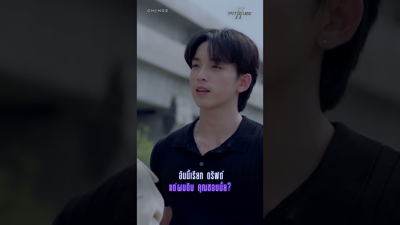 PitBabe2EP5 พูดดังๆ พูดใหม่ไม่ได้ยิน อ๋อชอบคุณ อร๊ายยยย แก