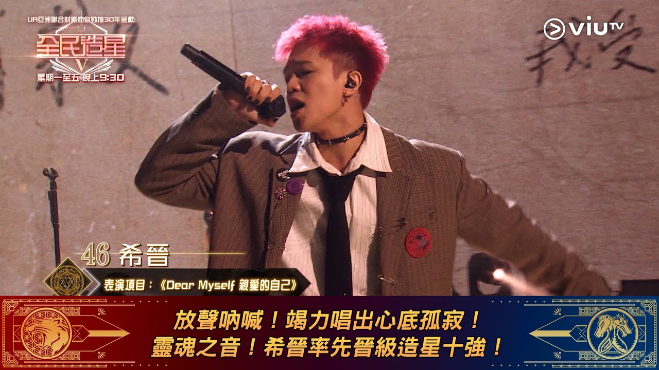 《全民造星V》放聲吶喊！竭力唱出心底孤寂！ 靈魂之音！希晉率先晉級造星十強！