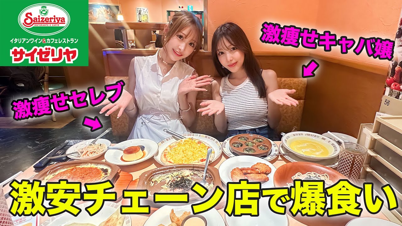 【サイゼ爆食い】激痩せセレブ2人がサイゼリヤで大食いしたら美味しすぎて完食したwww