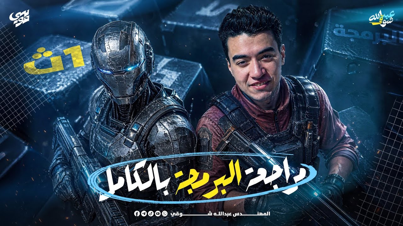 مراجعة منهج البرمجة بالكامل واهم الجزئيات المتوقعة في امتحان البرمجة للصف الاول الثانوي2026