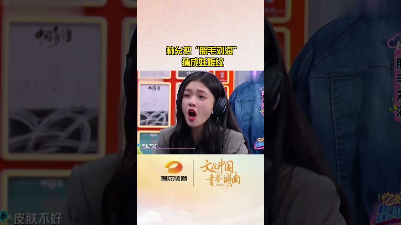 林允把“胎毛刘海”猜成妊娠纹。Lin Yun guessed the 