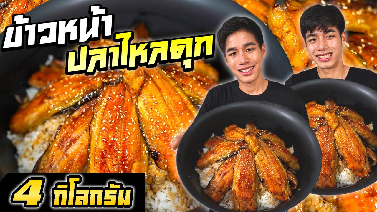 ทำข้าวหน้าปลาไหลก๊อปเกรดA ชามยักษ์4kg++ อร่อยเหมือนกันแถมถูกมากก