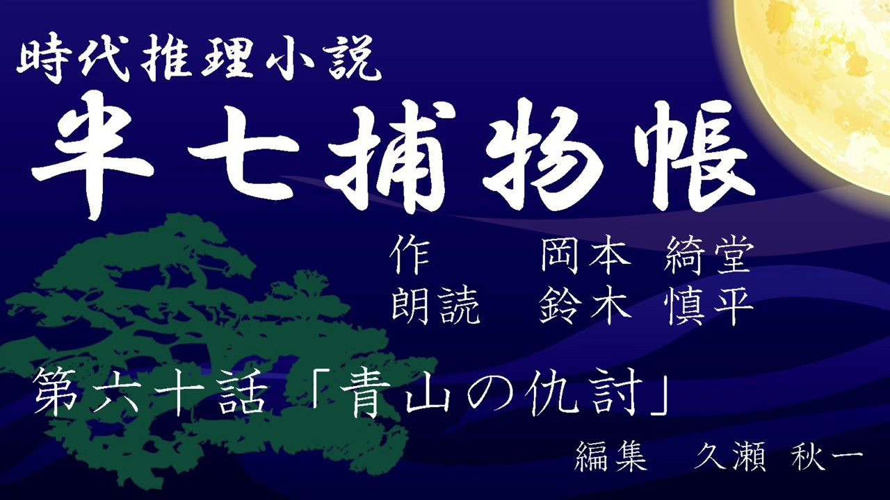 岡本綺堂『半七捕物帳』　第60話「青山の仇討」（朗読：鈴木慎平）