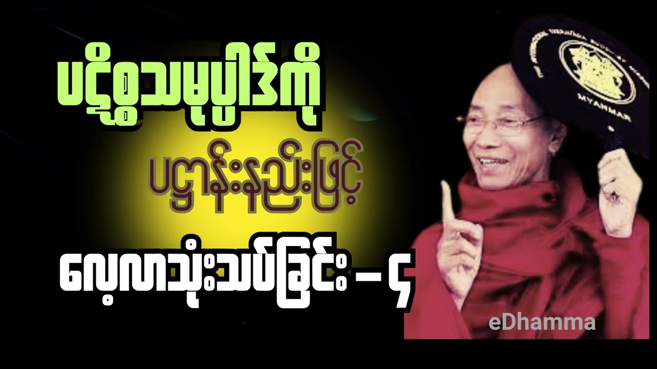 ပါချုပ်ဆရာတော်ကြီး - ပဋိစ္စသမုပ္ပါဒ်ကိုပဋ္ဌာန်းနည်းဖြင့် လေ့လာသုံးသပ်ခြင်း (၄/၁၃)