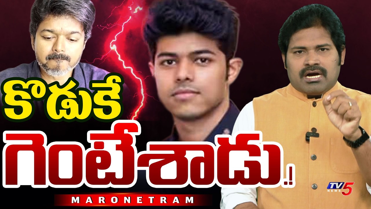 Maro Netram : కొడుకే గెంటేశాడు! | TVK Vijay Controversy | Jason Sanjay | Shiva Explained | TV5 News