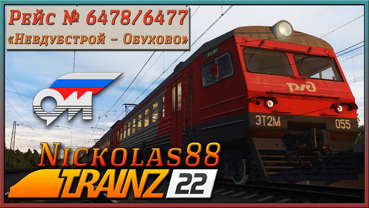 Вечер с ЭТ2М (часть 2) № 6478/77 «Невдубстрой – Обухово» 🚂 🚃🚃🚃 Trainz 22