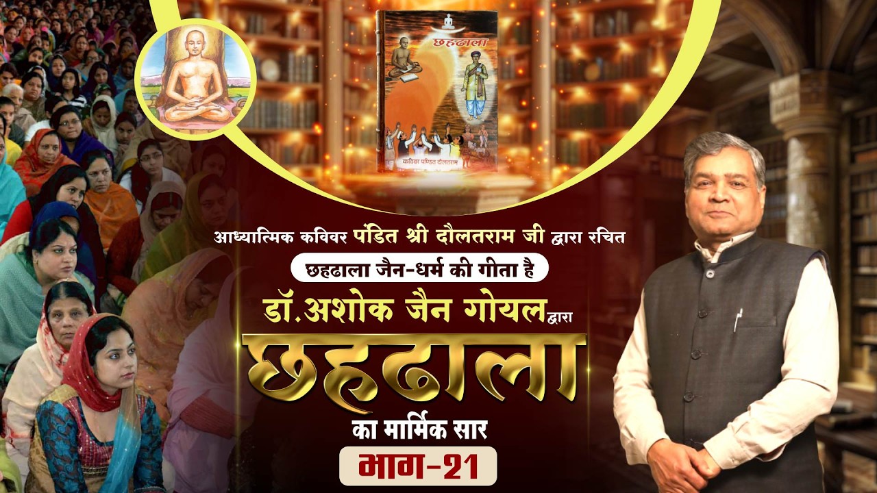 Chahdhala -Part 21 | Dr. Ashok Jain Goyal | छहढाला ग्रन्थ का सार | पंडित श्री दौलतराम जी |