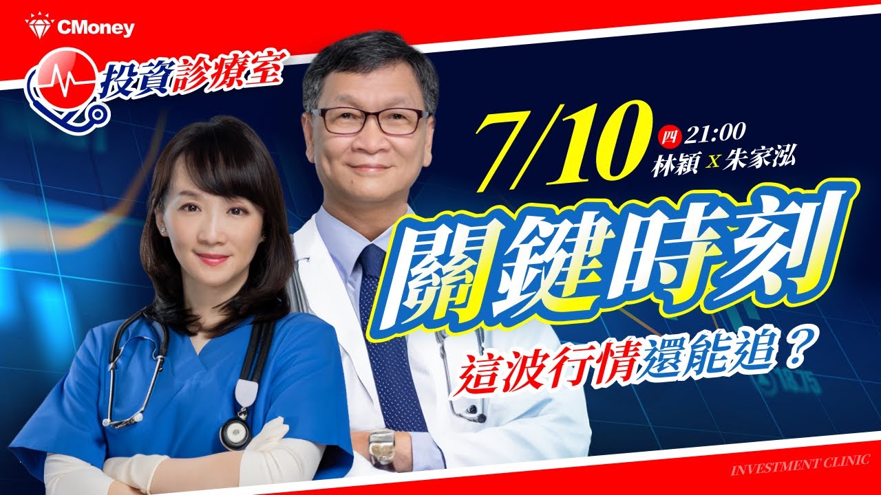 【朱家泓×林穎】VIP學員最常卡關的操作節奏！圖感盲點實戰拆解，一集教你掌握進出場｜投資診療室 EP1