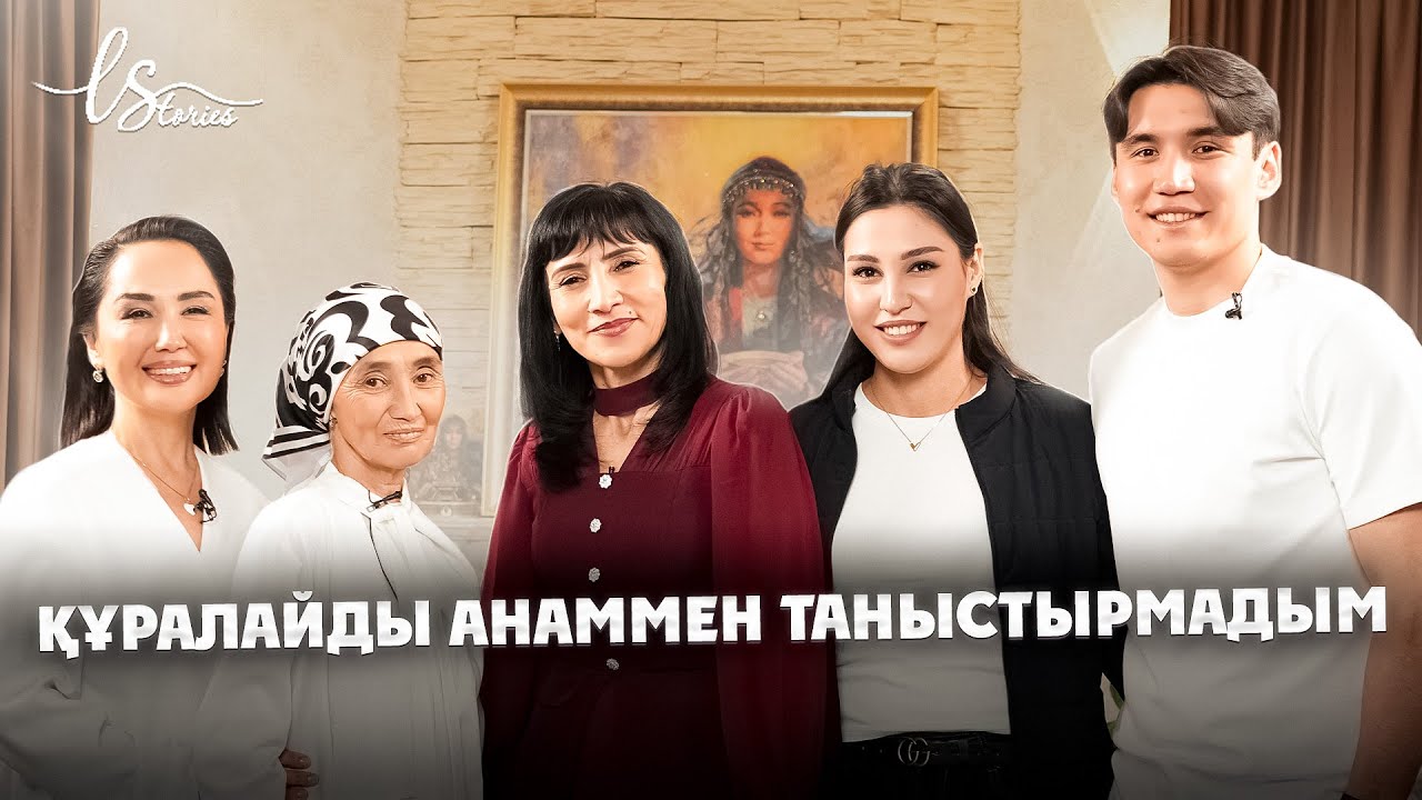 Жеке өмір, махаббат, келін таңдау мәселесі | LStories | Ләйлә Сұлтанқызы | NNN