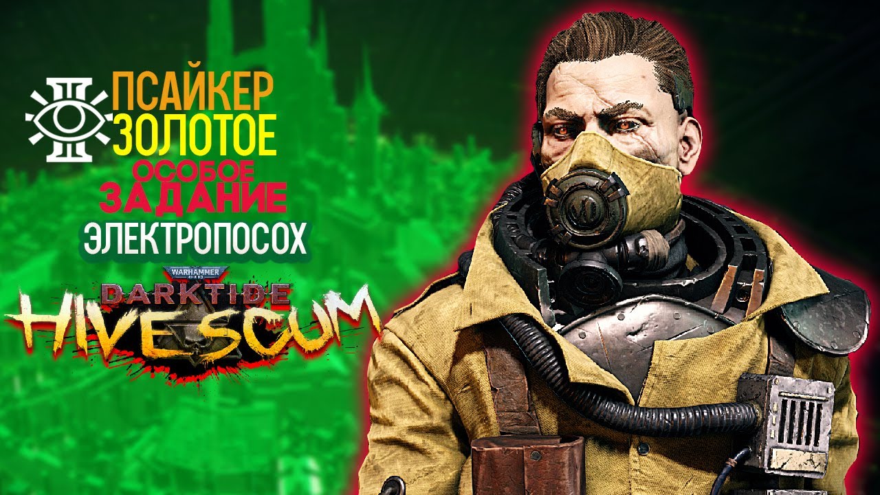 Warhammer 40k Darktide - Псайкер. Электропосох. Золотое Особое Задание [256]