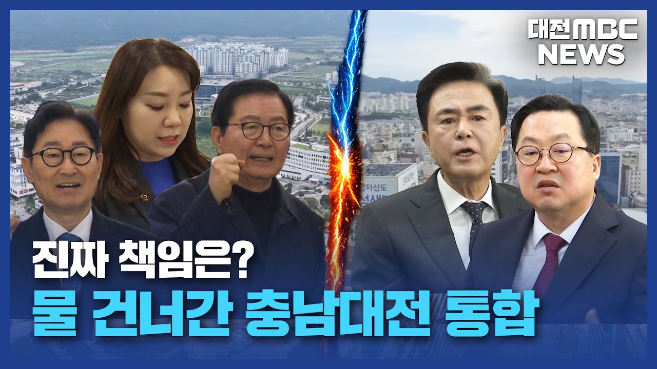 '통합 무산' 후폭풍...여야 '네 탓' 공방/대전MBC