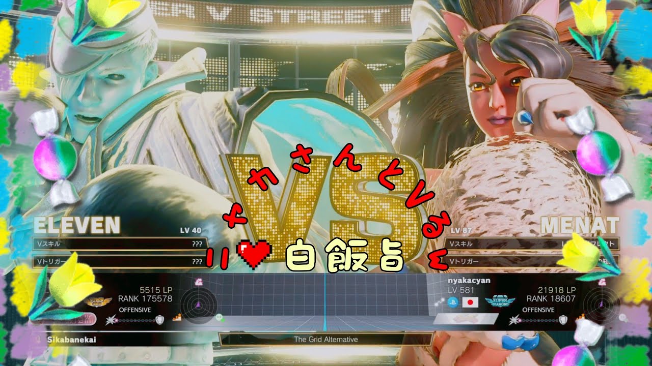 SF5 ニャカさんとVるw 2026.01.31