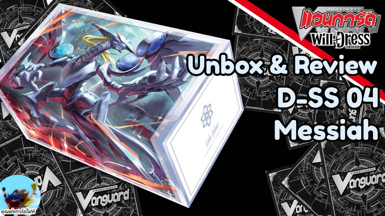 Unbox & Review 218 แวนการ์ด สไตร์เด๊ค D-SS 04 