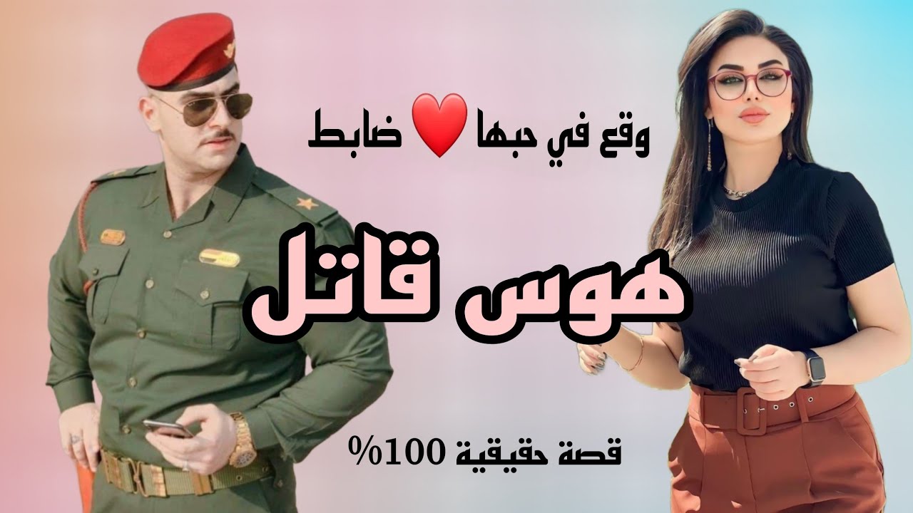 كيف تتصرف فتاة وقع في حبها ضابط هوس قاتل قصة حقيقية 💯 لايك واشتراك حبايب 🥰